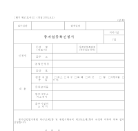 종자업등록신청서(개정01.8.3) 종자업등록신청서(개정01.8.3)